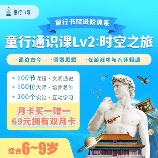 【童行书院】最受欢迎“儿童通识”课包【时空之旅双月卡】时空之旅永久卡经典之旅永久卡世界之旅+哲思之旅+时空之旅+经典之旅永久卡 商品图0