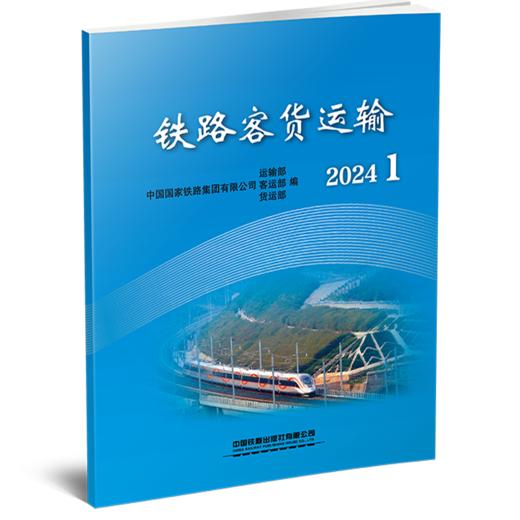 31135-3  铁路客货运输（2024  1） 商品图0