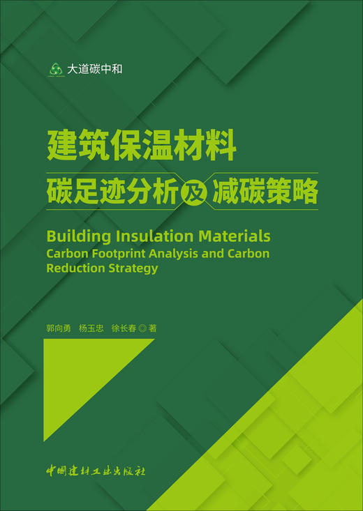 建筑保温材料碳足迹分析及减碳策略 / 郭向勇, 杨 玉忠, 徐长春著.中国建材工业出版社, 2024ISBN 9787516041383 商品图3