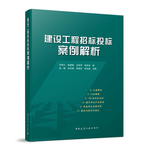 建设工程招标投标案例解析 商品图0