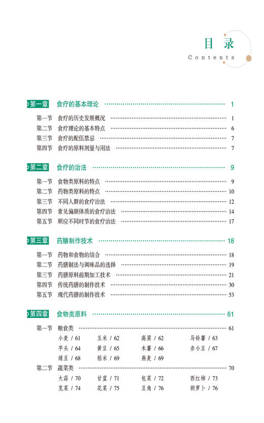 常用食疗技术 可供高等 中等中医药院校中药 药剂 中医等专业及中医药工作者使用 中国医药科技出版社 9787521446265   商品图3