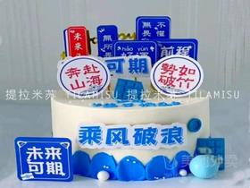 未来可期毕业季D款生日蛋糕