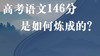 高考语文146是如何炼成的？ 商品缩略图0