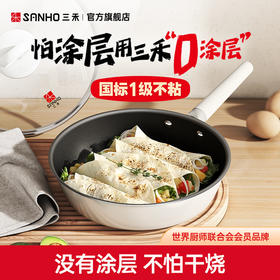 三禾 0涂层不粘锅 奶锅/煎锅/炒锅