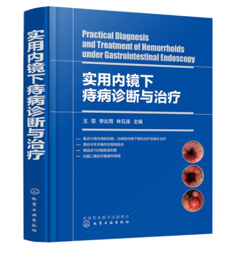实用内镜下痔病诊断与治疗 商品图0