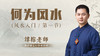 第1节 何为风水 商品缩略图0
