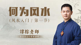 第1节 何为风水
