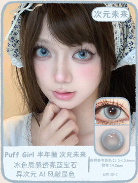 Puff girl半年抛 · 次元未来&梦核落日&霓虹甜心｜ 14.2mm白狮参考着色中大直径  韩产半年抛