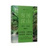  客居深山 傅菲/著 散文集 商品缩略图0