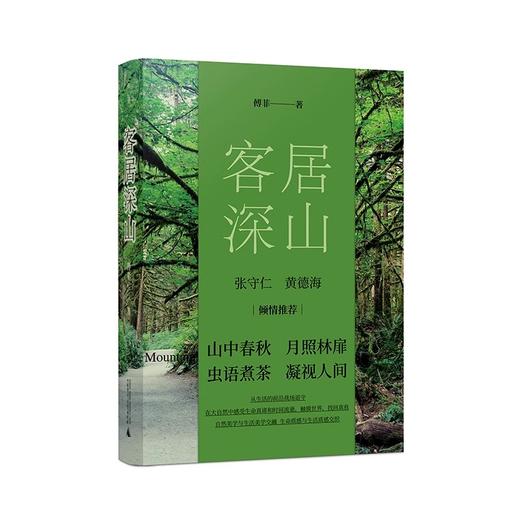  客居深山 傅菲/著 散文集 商品图0