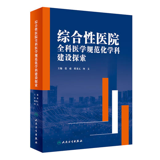 综合性医院全科医学规范化学科建设探索 张萌 蒋龙元 何文 综合性医院全科医学科规范化运行发展目标 人民卫生出版社9787117359085 商品图1