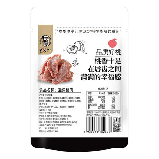 【69元选15件】华味亨-盐津桃肉100g 商品图2