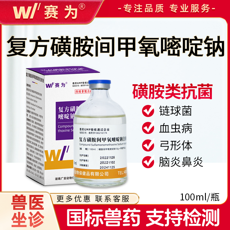 赛为兽用复方磺胺间甲氧嘧啶钠注射液猪牛羊跛腿胸膜肺炎正品兽药