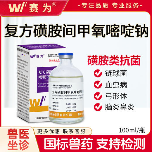 赛为兽用复方磺胺间甲氧嘧啶钠注射液猪牛羊跛腿胸膜肺炎正品兽药 商品图0