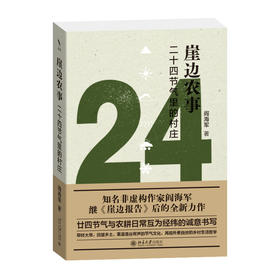 崖边农事：二十四节气里的村庄 阎海军 著 北京大学出版社