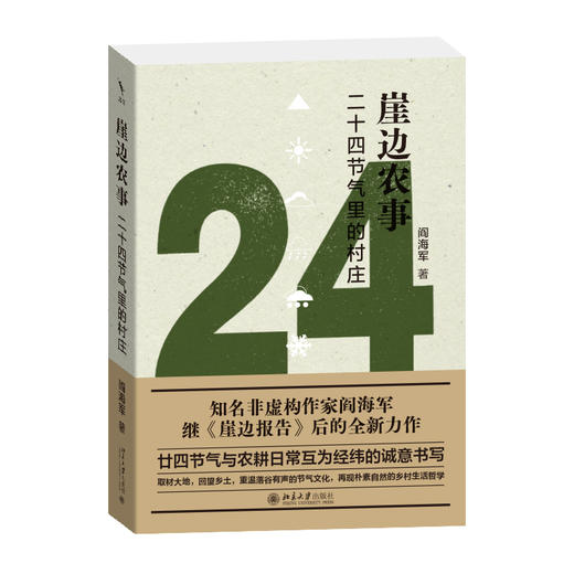 崖边农事：二十四节气里的村庄 阎海军 著 北京大学出版社 商品图0