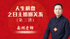 人生棋盘之日主婚姻关系第三讲 商品缩略图0