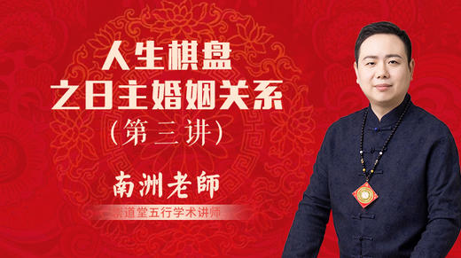 人生棋盘之日主婚姻关系第三讲 商品图0