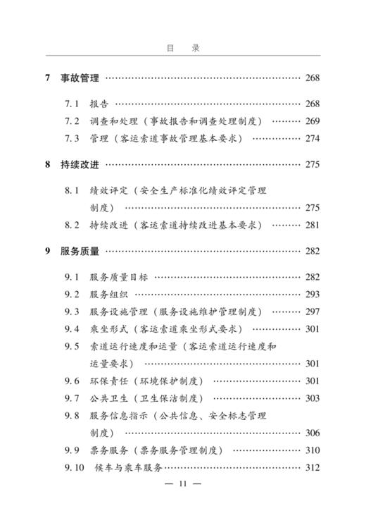 客运索道运营企业安全生产标准化管理手册 商品图3