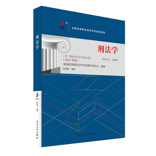 自考教材-刑法学（2024年版） 张明楷 编著 北京大学出版社 商品图0