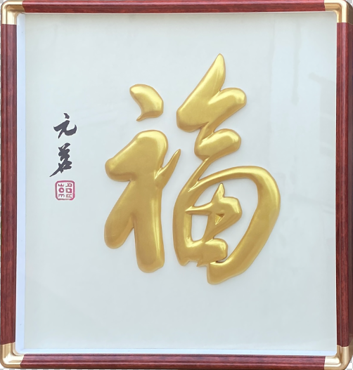 福字 福到家！拍下后师傅制作需要一个月左右时间