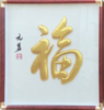 福字 福到家！拍下后师傅制作需要一个月左右时间 商品缩略图0