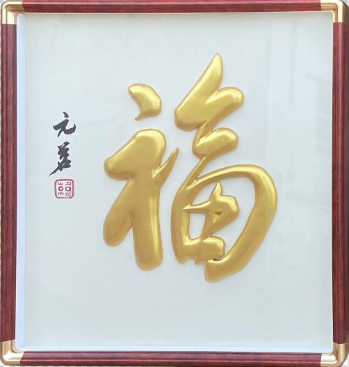 福字 福到家！拍下后师傅制作需要一个月左右时间 商品图0