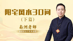 阳宅风水30问下篇