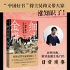 新民说 细读金庸:一部严肃的古代社会史 吴钩/著 商品缩略图1