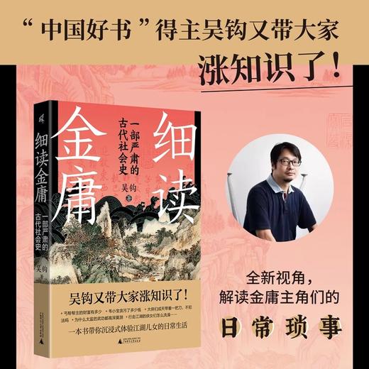 新民说 细读金庸:一部严肃的古代社会史 吴钩/著 商品图1