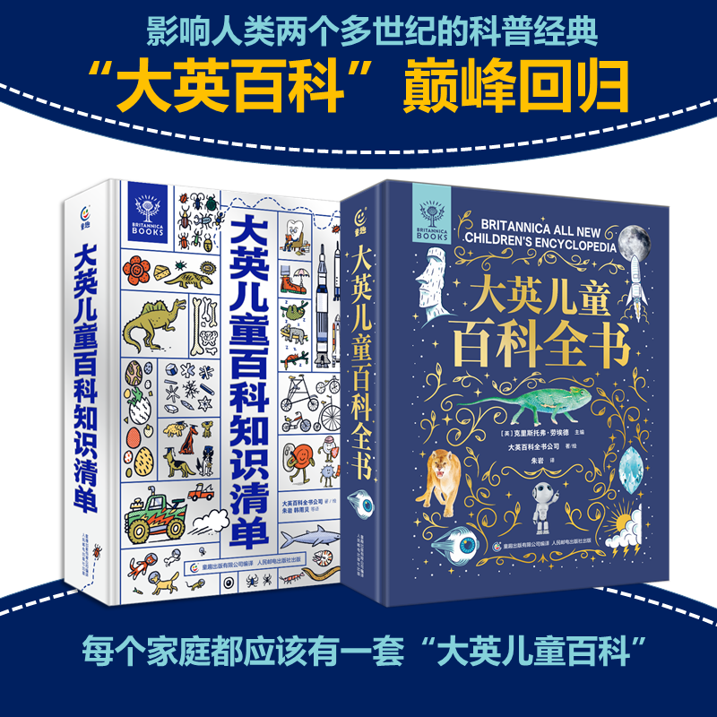 限时巨降！！！6-14岁丨大英儿童百科全书+大英百科全书知识清单