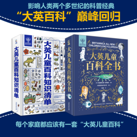 限时巨降！！！6-14岁丨大英儿童百科全书+大英百科全书知识清单