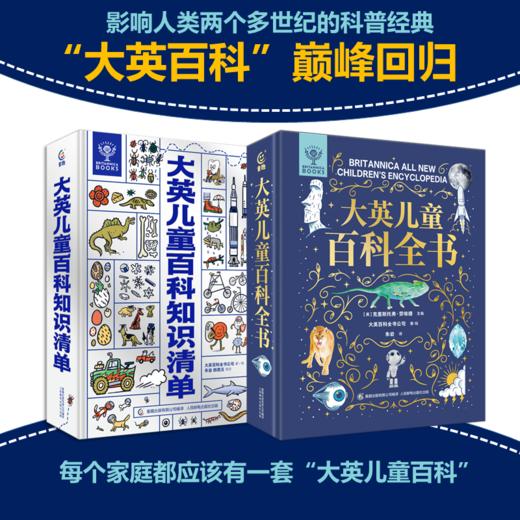 限时巨降！！！6-14岁丨大英儿童百科全书+大英百科全书知识清单 商品图0