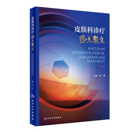 皮肤科诊疗热点聚焦 崔勇 皮肤科各领域专家观点汇总 新热点讲解分析 商品图0