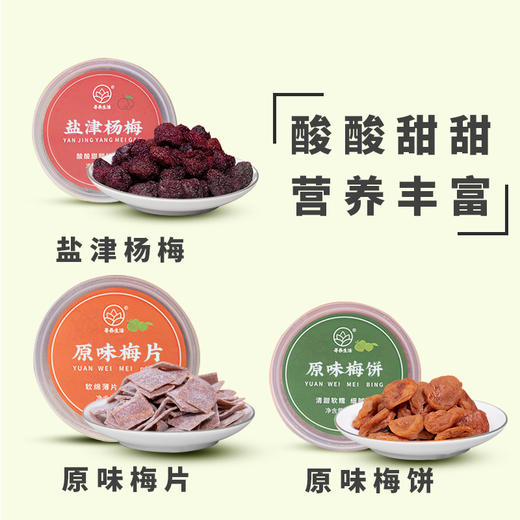 【梅丽相遇】梅片+梅饼+杨梅干组合装   酸甜可口 出口日本级  来自中国梅子之乡 商品图1