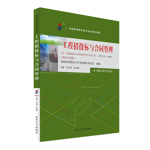工程招投标与合同管理（2024年版） 苏义坤 张守健 主编 北京大学出版社 商品图0
