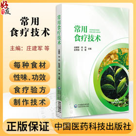 常用食疗技术 可供高等 中等中医药院校中药 药剂 中医等专业及中医药工作者使用 中国医药科技出版社 9787521446265  