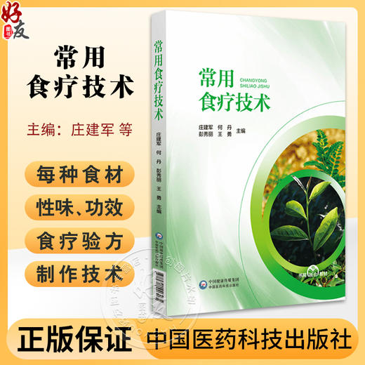 常用食疗技术 可供高等 中等中医药院校中药 药剂 中医等专业及中医药工作者使用 中国医药科技出版社 9787521446265   商品图0