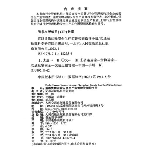 道路货物运输安全生产监督检查指导手册 商品图4
