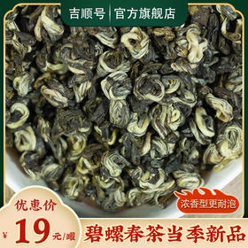 【买3送1】吉顺号2026年新茶碧螺春绿茶云南大叶种滇绿早春茶叶