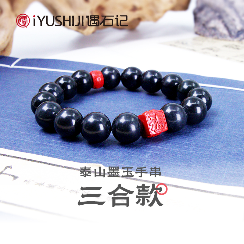 泰山墨玉朱砂手串保平安圆珠手链三合生肖配珠男女款