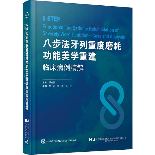 三步法牙齿磨耗微创修复+八步法牙列重度磨耗功能美学重建临床病例精解 正版2本 牙齿磨损修复与控制 临床实用流程与方法 口腔修复 商品图3