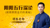 阴阳五行深论 商品缩略图0