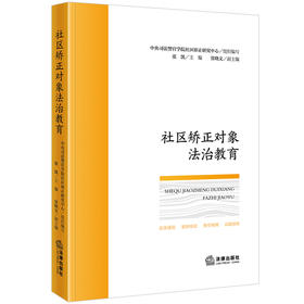 社区矫正对象法治教育 中央司法警官学院社区矫正研究中心组织编写 张凯主编 贾晓文副主编 法律出版社