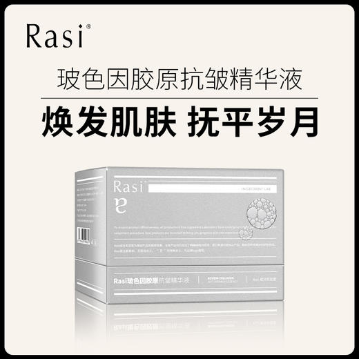 【云露专属】Rasi玻色因胶原抗皱精华液 30支/盒 商品图0