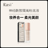 【云露专属】Rasi神经酰胺隔离粉底液 商品缩略图0
