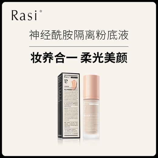 【云露专属】Rasi神经酰胺隔离粉底液 商品图0