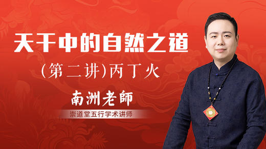 （第二讲）天干中的自然之道（丙丁火） 商品图0