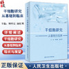 干细胞研究 从基础到临床 刘中民 汤红明主编 详细阐述干细胞从基础到临床研究进展临床实践 基础医学9787117359337人民卫生出版社 商品缩略图0