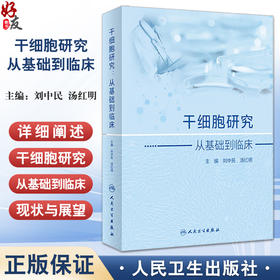 干细胞研究 从基础到临床 刘中民 汤红明主编 详细阐述干细胞从基础到临床研究进展临床实践 基础医学9787117359337人民卫生出版社